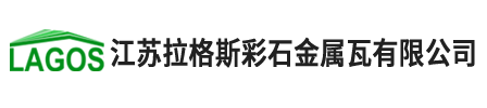 拉格斯金屬彩石瓦logo